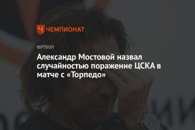 Александр Мостовой назвал случайностью поражение ЦСКА в матче с «Торпедо»