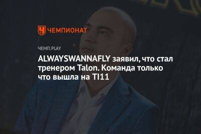 ALWAYSWANNAFLY заявил, что стал тренером Talon. Команда только что вышла на TI11