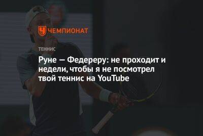 Руне — Федереру: не проходит и недели, чтобы я не посмотрел твой теннис на YouTube