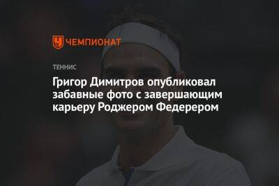 Григор Димитров опубликовал забавные фото с завершающим карьеру Роджером Федерером