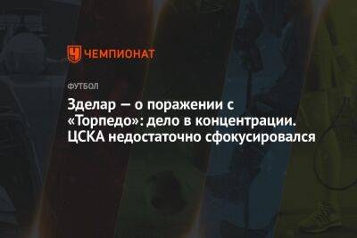 Зделар — о поражении с «Торпедо»: дело в концентрации. ЦСКА недостаточно сфокусировался