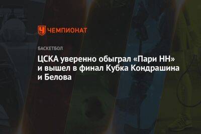 ЦСКА уверенно обыграл «Пари НН» и вышел в финал Кубка Кондрашина и Белова