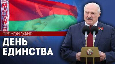 Речь Президента Беларуси Александра Лукашенко в День народного единства. ПРЯМОЙ ЭФИР