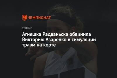 Агнешка Радваньска обвинила Викторию Азаренко в симуляции травм на корте
