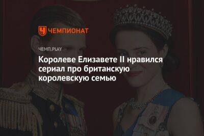 Королеве Елизавете II нравился сериал «Корона»