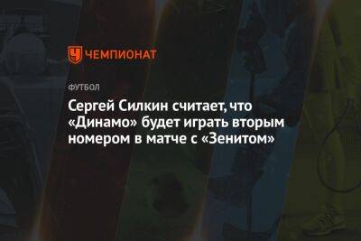 Сергей Силкин считает, что «Динамо» будет играть вторым номером в матче с «Зенитом»