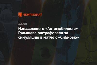 Нападающего «Автомобилиста» Голышева оштрафовали за симуляцию в матче с «Сибирью»