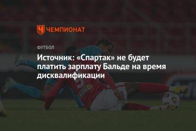 Источник: «Спартак» не будет платить зарплату Бальде на время дисквалификации