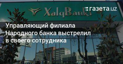 Управляющий филиала Народного банка выстрелил в своего сотрудника
