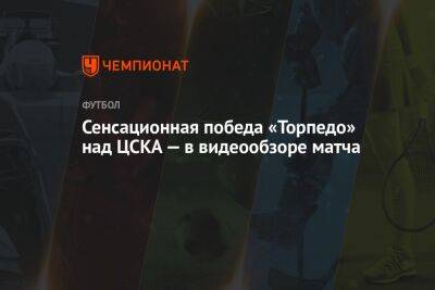 Сенсационная победа «Торпедо» над ЦСКА — в видеообзоре матча