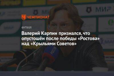 Валерий Карпин признался, что опустошён после победы «Ростова» над «Крыльями Советов»