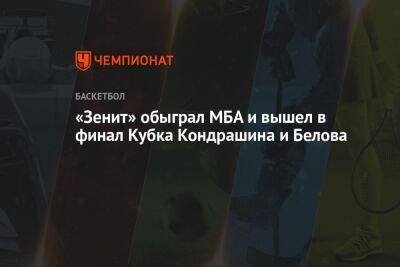 «Зенит» обыграл МБА и вышел в финал Кубка Кондрашина и Белова
