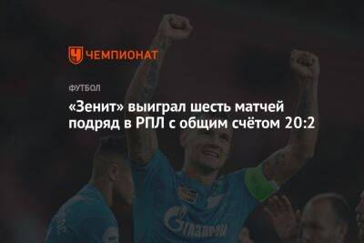 «Зенит» выиграл шесть матчей подряд в РПЛ с общим счётом 20:2