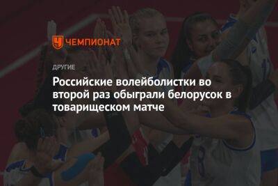 Российские волейболистки во второй раз обыграли белорусок в товарищеском матче