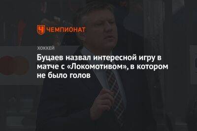 Буцаев назвал интересной игру в матче с «Локомотивом», в котором не было голов