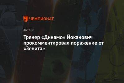 Тренер «Динамо» Йоканович прокомментировал поражение от «Зенита»