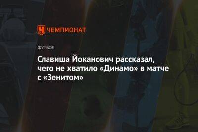 Славиша Йоканович рассказал, чего не хватило «Динамо» в матче с «Зенитом»