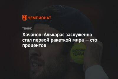 Хачанов: Алькарас заслуженно стал первой ракеткой мира — сто процентов