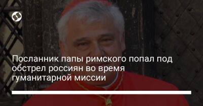 Посланник папы римского попал под обстрел россиян во время гуманитарной миссии