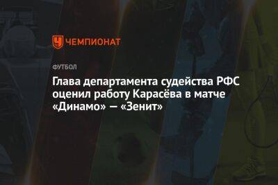 Глава департамента судейства РФС оценил работу Карасёва в матче «Динамо» — «Зенит»