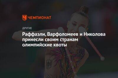 Раффаэли, Варфоломеев и Николова принесли своим странам олимпийские квоты