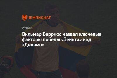 Вильмар Барриос назвал ключевые факторы победы «Зенита» над «Динамо»