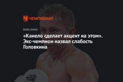 «Канело сделает акцент на этом». Экс-чемпион назвал слабость Головкина