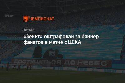 «Зенит» оштрафован за баннер фанатов в матче с ЦСКА