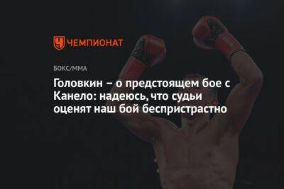 Головкин – о предстоящем бое с Канело: надеюсь, что судьи оценят наш бой беспристрастно