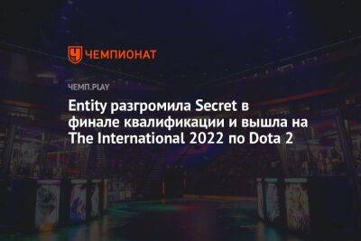 Entity разгромила Secret в финале квалификации и вышла на The International 2022 по Dota 2