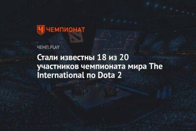 Стали известны 18 из 20 участников чемпионата мира The International по Dota 2