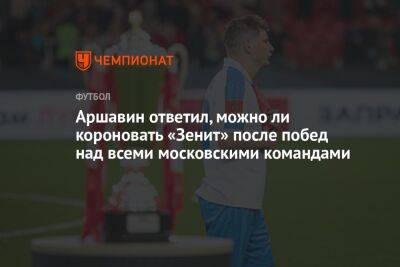 Аршавин ответил, можно ли короновать «Зенит» после побед над всеми московскими командами