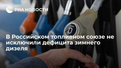Президент Российского топливного союза Аркуша заявил о риске дефицита зимнего дизеля