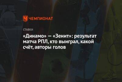 «Динамо» — «Зенит»: результат матча РПЛ, кто выиграл, какой счёт, авторы голов