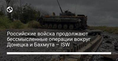 Российские войска продолжают бессмысленные операции вокруг Донецка и Бахмута – ISW