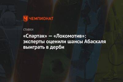 «Спартак» — «Локомотив»: эксперты оценили шансы Абаскаля выиграть в дерби