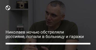 Николаев ночью обстреляли россияне, попали в больницу и гаражи