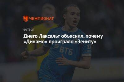 Диего Лаксальт объяснил, почему «Динамо» проиграло «Зениту»