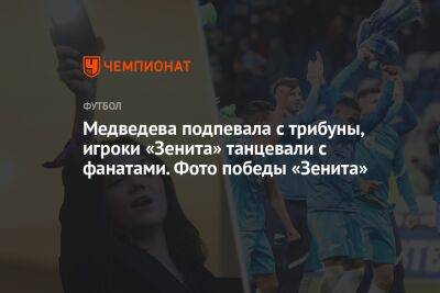 Медведева подпевала с трибуны, игроки «Зенита» танцевали с фанатами. Фото победы «Зенита»