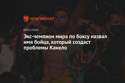 Экс-чемпион мира по боксу назвал имя бойца, который создаст проблемы Канело