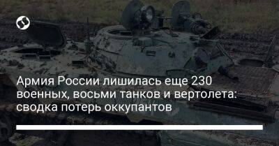 Армия России лишилась еще 230 военных, восьми танков и вертолета: сводка потерь оккупантов