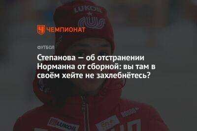 Степанова — об отстранении Норманна от сборной: вы там в своём хейте не захлебнётесь?