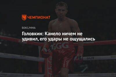 Геннадий Головкин - Головкин: Канело ничем не удивил, его удары не ощущались - championat.com - Казахстан