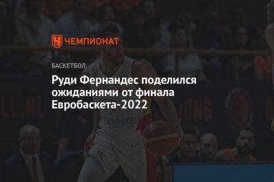 Руди Фернандес поделился ожиданиями от финала Евробаскета-2022