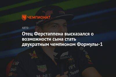 Отец Ферстаппена высказался о возможности сына стать двукратным чемпионом Формулы-1