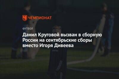 Данил Круговой вызван в сборную России на сентябрьские сборы вместо Игоря Дивеева