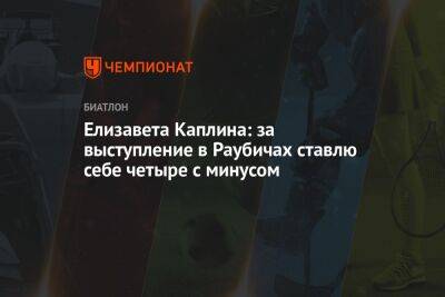 Елизавета Каплина: за выступление в Раубичах ставлю себе четыре с минусом