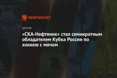 «СКА-Нефтяник» стал семикратным обладателем Кубка России по хоккею с мячом