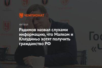 Радимов назвал слухами информацию, что Малком и Клаудиньо хотят получить гражданство РФ