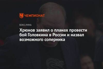 Хрюнов заявил о планах провести бой Головкина в России и назвал возможного соперника